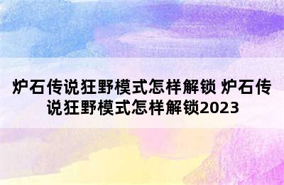 炉石传说狂野模式怎样解锁 炉石传说狂野模式怎样解锁2023